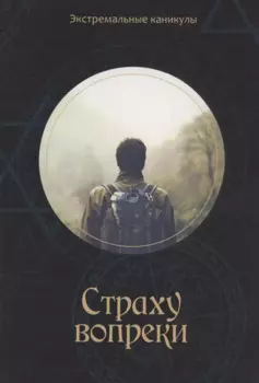Страху вопреки: Подростковый экстрим-роман