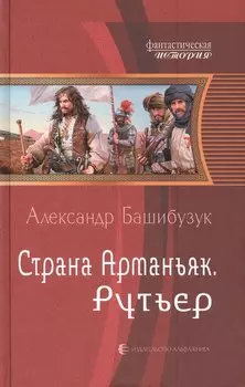 Страна Арманьяк. Рутьер: Фантастический роман