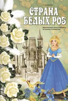 Страна белых роз Фортепианные пьесы и ансамбли по сказкам Г Х Андерсена