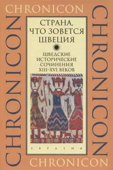 Страна,что зовется Швеция