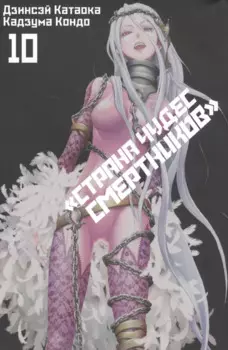 Страна чудес смертников. Том 10 (Deadman Wonderland). Манга