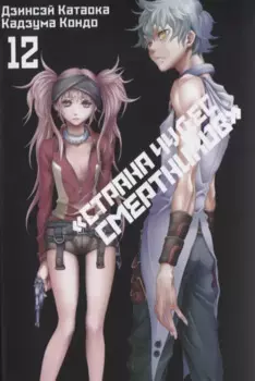 Страна чудес смертников. Том 12 (Deadman Wonderland). Манга