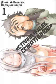 Страна чудес смертников. Том 1 (Deadman Wonderland). Манга