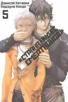 Страна чудес смертников. Том 5 (Deadman Wonderland). Манга