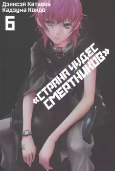 Страна чудес смертников. Том 6 (Deadman Wonderland). Манга