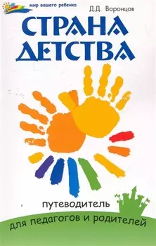 Страна детства Путеводитель для педагогов и родителей