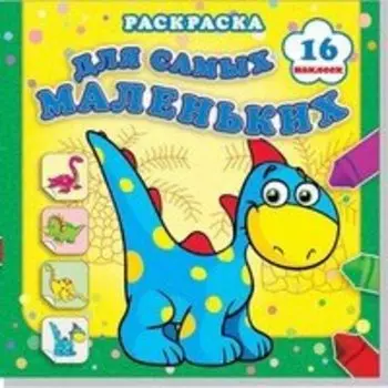 Страна динозавриков. Раскраска с наклейками