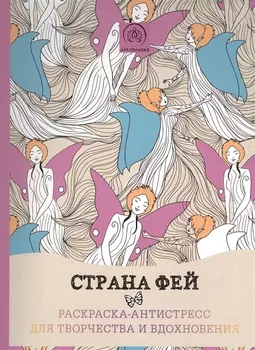 Страна фей. Раскраска-антистресс для творчества и вдохновения