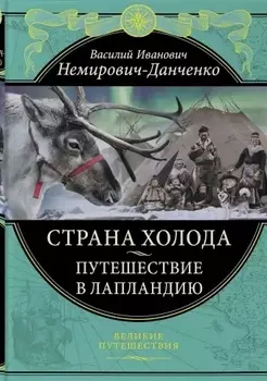 Страна холода Путешествие в Лапландию