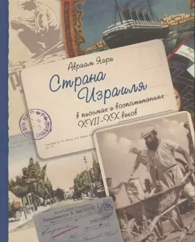 Комплект "Страна Израиля в письмах и воспоминаниях 17-20 веков. В 2-х томах"