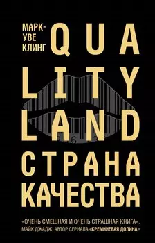 Страна Качества. Qualityland