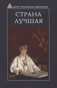 Страна Лучшая. Из писем Е.И. Рерих