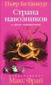 Страна навозников и другие путешествия