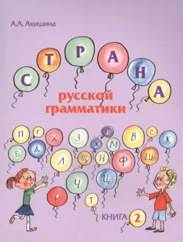 Страна русской грамматики. Вып. 2