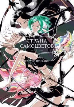 Страна самоцветов. Том 1 (Houseki no Kuni / Land of the Lustrous). Манга