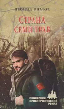 Страна Семи Трав