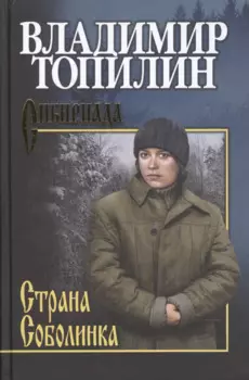 Страна Соболинка