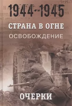 Страна в огне. В 3 томах. Том 3 : Освобождение. 1944-1945 : В 2 книгах. Книга 1 : Очерки