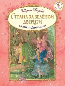 Страна за зеленой дверцей Сказка-фантазия