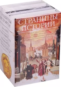 Страницы истории комплект из 4 книг