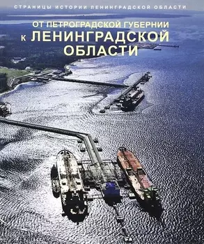 Страницы истории Ленинградской области Том 2 От Петроградской губернии к Ленинградской области