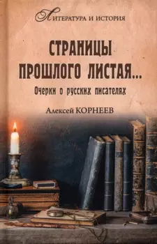 Страницы прошлого листая... Очерки о русских писателях
