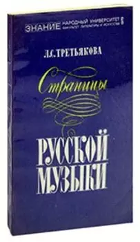 Страницы русской музыки