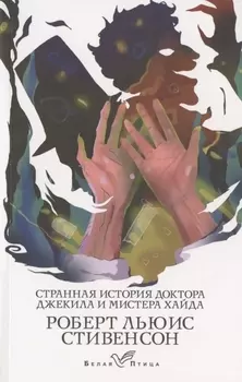 Странная история доктора Джекила и мистера Хайда