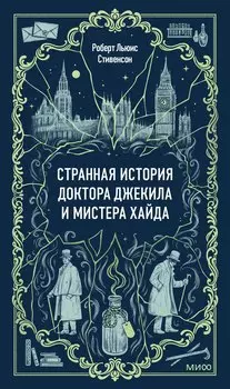 Странная история доктора Джекила и мистера Хайда. Вечные истории