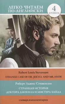 Странная история доктора Джекила и мистера Хайда. Уровень 4