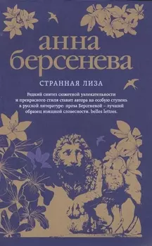 Странная Лиза