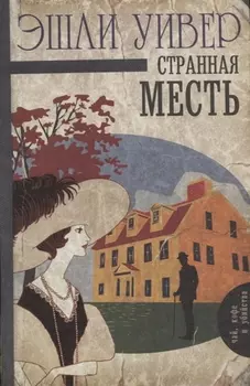 Странная месть
