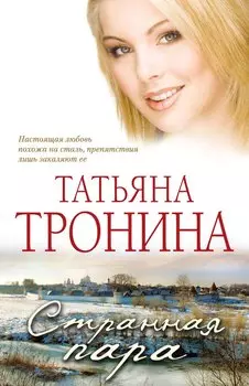 Странная пара : роман