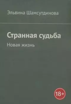 Странная судьба