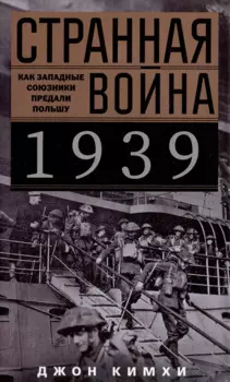 Странная война 1939 года. Как западные союзники предали Польшу