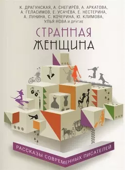 Странная женщина