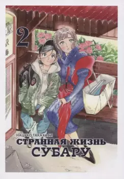 Странная жизнь Субару. Том 2. Манга