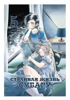 Странная жизнь Субару. Том 5. Манга