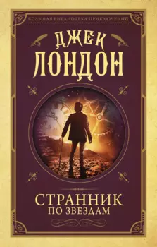 Странник по звездам