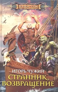 Странник. Возвращение