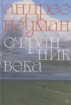 Странник века. Роман