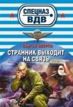 Странник выходит на связь : роман