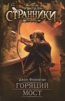 Странники Горящий мост