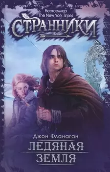 Странники Ледяная земля
