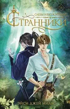 Странники. Слезы небожителей