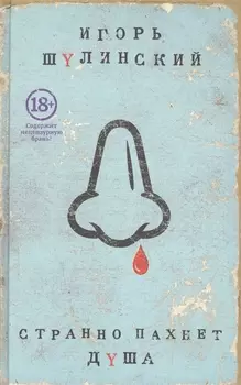 Странно пахнет душа