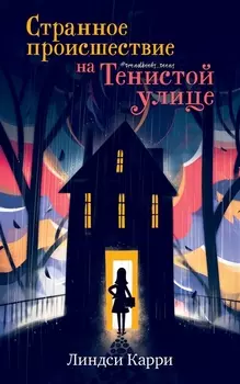 Странное происшествие на Тенистой улице