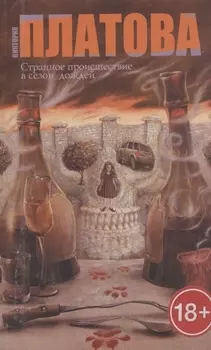 Странное происшествие в сезон дождей: роман