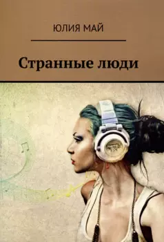 Странные люди