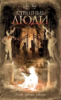 Странные люди